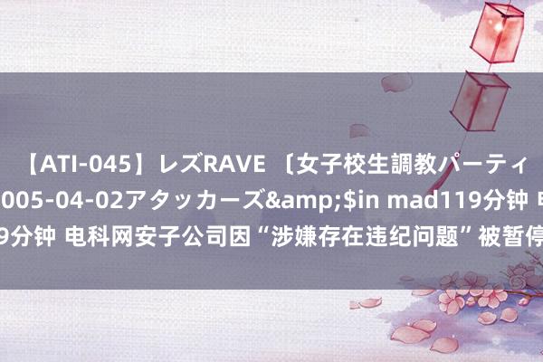 【ATI-045】レズRAVE 〔女子校生調教パーティー〕</a>2005-04-02アタッカーズ&$in mad119分钟 电科网安子公司因“涉嫌存在违纪问题”被暂停部分畛域“军采”履历