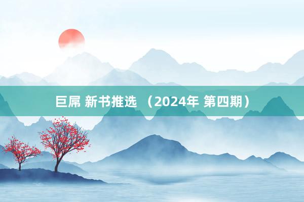 巨屌 新书推选 （2024年 第四期）